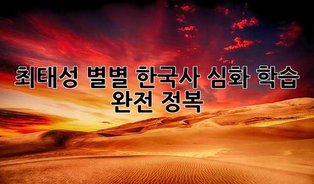 최태성 별별 한국사 심화 학습 완전 정복!