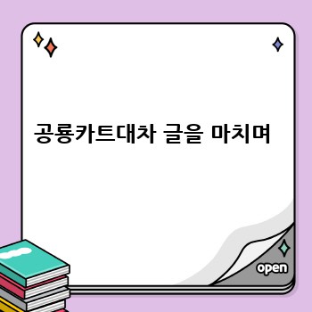공룡카트대차 글을 마치며