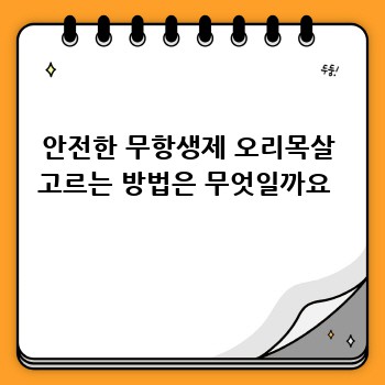 안전한 무항생제 오리목살 고르는 방법은 무엇일까요 