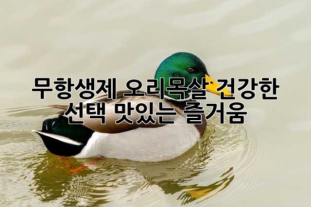 무항생제 오리목살: 건강한 선택, 맛있는 즐거움