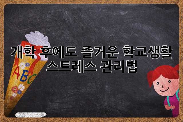 개학 후에도 즐거운 학교생활, 스트레스 관리법!