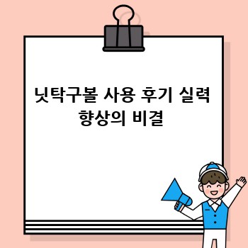 닛탁구볼 사용 후기 실력 향상의 비결