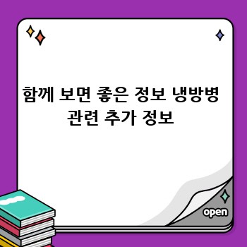 함께 보면 좋은 정보 냉방병 관련 추가 정보