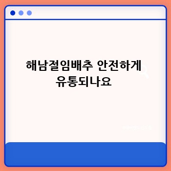 해남절임배추 안전하게 유통되나요