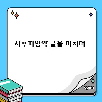 사후피임약 글을 마치며