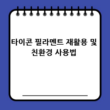 타이콘 필라멘트 재활용 및 친환경 사용법