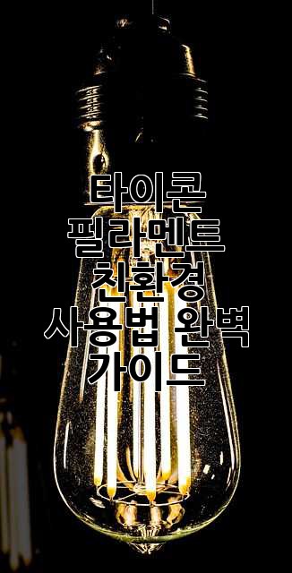 타이콘 필라멘트 친환경 사용법 완벽 가이드