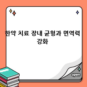 한약 치료 장내 균형과 면역력 강화