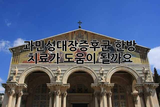 과민성대장증후군, 한방 치료가 도움이 될까요?
