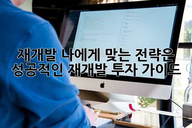 재개발, 나에게 맞는 전략은? 성공적인 재개발 투자 가이드