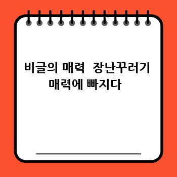 비글의 매력  장난꾸러기 매력에 빠지다 