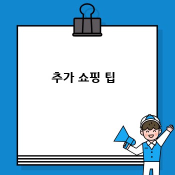 추가 쇼핑 팁 