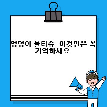  엉덩이 물티슈  이것만은 꼭 기억하세요