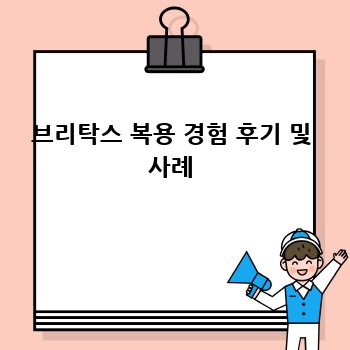 브리탁스 복용 경험 후기 및 사례
