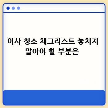 이사 청소 체크리스트 놓치지 말아야 할 부분은 