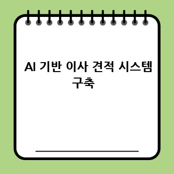  AI 기반 이사 견적 시스템 구축 