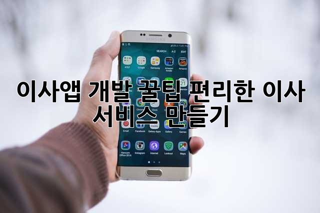 이사앱 개발 꿀팁🍯 편리한 이사 서비스 만들기 🚚💨
