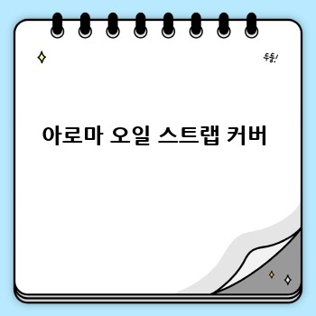 아로마 오일 스트랩 커버