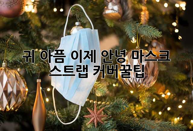 귀👂 아픔 이제 안녕! 마스크 스트랩 커버✨꿀팁