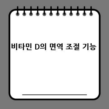 비타민 D의 면역 조절 기능