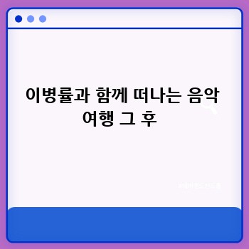 이병률과 함께 떠나는 음악 여행 그 후 