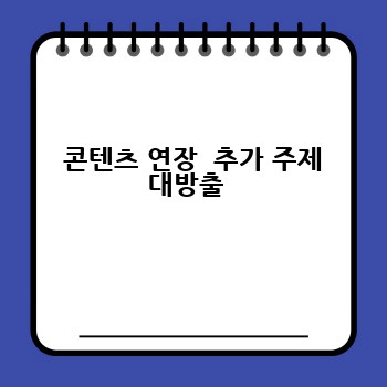  콘텐츠 연장  추가 주제 대방출 