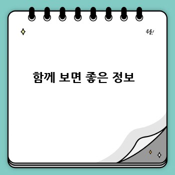 함께 보면 좋은 정보 