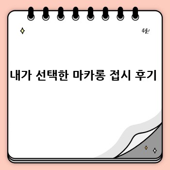 내가 선택한 마카롱 접시 후기