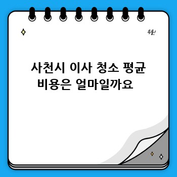  사천시 이사 청소 평균 비용은 얼마일까요 