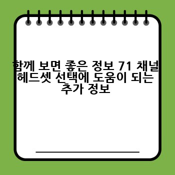 함께 보면 좋은 정보 71 채널 헤드셋 선택에 도움이 되는 추가 정보