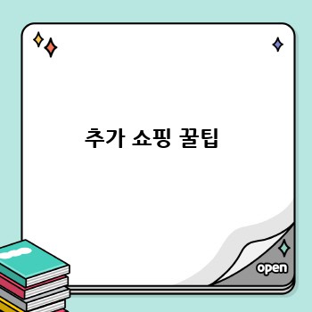 추가 쇼핑 꿀팁