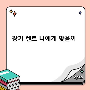  장기 렌트 나에게 맞을까 