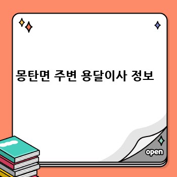 몽탄면 주변 용달이사 정보 