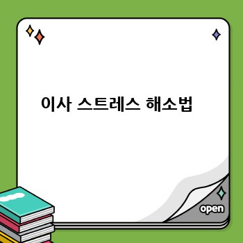 이사 스트레스 해소법 
