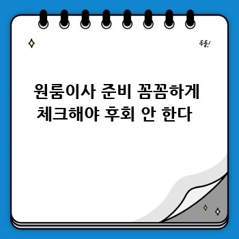 원룸이사 준비 꼼꼼하게 체크해야 후회 안 한다 