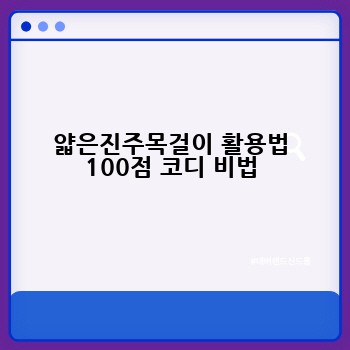 얇은진주목걸이 활용법 100점 코디 비법