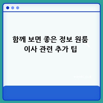 함께 보면 좋은 정보 원룸 이사 관련 추가 팁