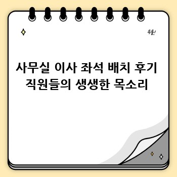 사무실 이사 좌석 배치 후기 직원들의 생생한 목소리