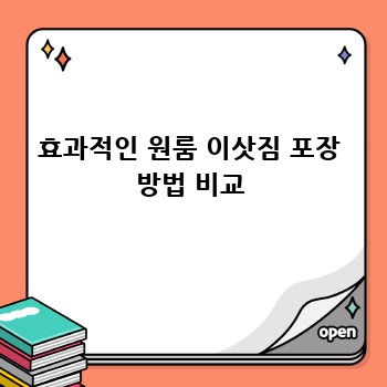 효과적인 원룸 이삿짐 포장 방법 비교