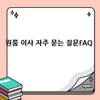 원룸 이사 자주 묻는 질문FAQ