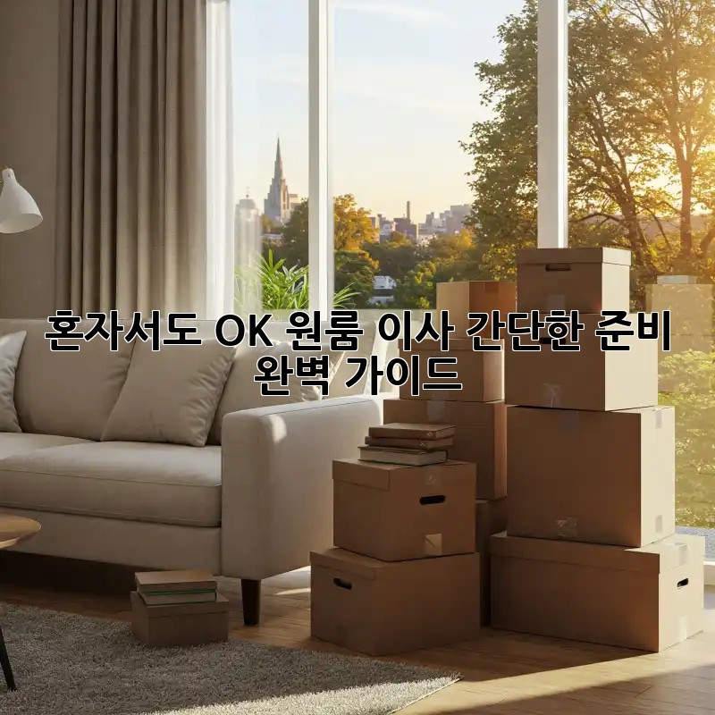 혼자서도 OK! 원룸 이사 간단한 준비 완벽 가이드