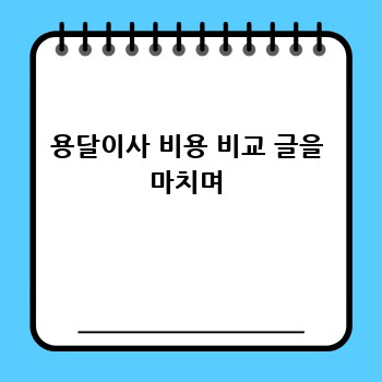 용달이사 비용 비교 글을 마치며